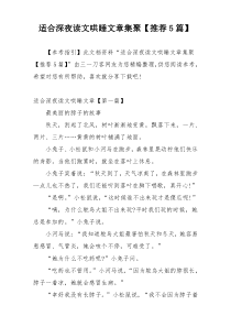 适合深夜读文哄睡文章集聚【推荐5篇】