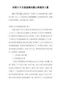 对照6个方面查摆问题心得通用3篇