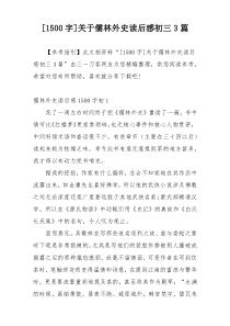 [1500字]关于儒林外史读后感初三3篇