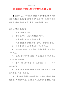 索尔仁尼琴的经典名言警句经典2篇