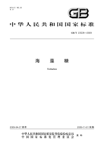 GBT 23529-2009 海藻糖 含2022年第1号和第2号修改单 