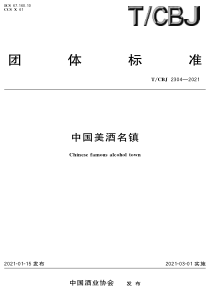 TCBJ 2304-2021 中国美酒名镇 