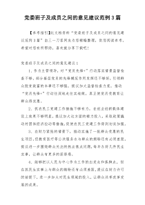 党委班子及成员之间的意见建议范例3篇