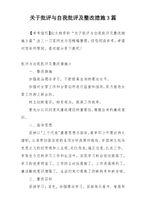 关于批评与自我批评及整改措施3篇