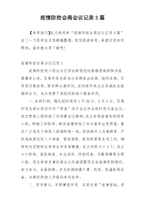 疫情防控会商会议记录3篇