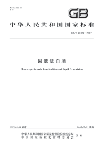 GBT 20822-2007 固液法白酒 含2022年第1号修改单 