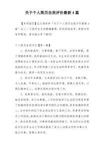 关于个人简历自我评价最新4篇