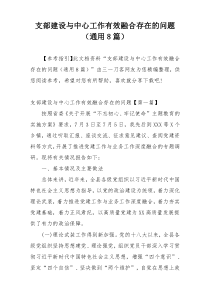 支部建设与中心工作有效融合存在的问题（通用8篇）