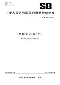 SBT 10613-2011 熟制开心果(仁) 含2015年修改单