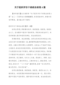 关于组织评价干部政治表现4篇