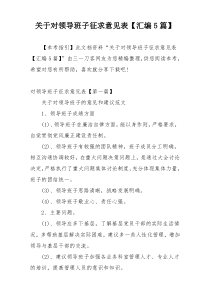 关于对领导班子征求意见表【汇编5篇】