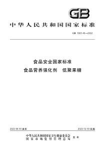 GB 1903.40-2022 食品安全国家标准 食品营养强化剂 低聚果糖 