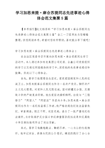 学习加思来提·麻合苏提同志先进事迹心得体会范文集聚5篇