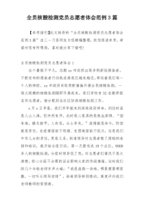 全员核酸检测党员志愿者体会范例3篇