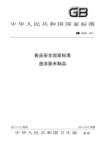 GB 19295-2011 速冻面米制品