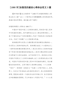 [1000字]加强党的建设心得体会范文3篇