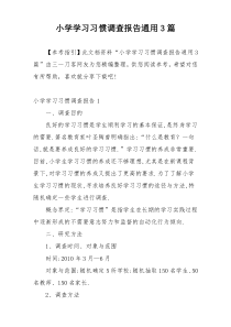 小学学习习惯调查报告通用3篇