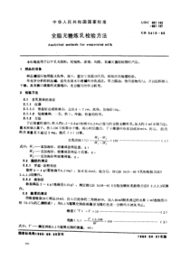 GB 5419-1985 全脂无糖炼乳检验方法