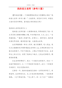 我的语文老师（参考5篇）