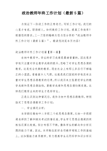 政治教师年终工作计划（最新5篇）