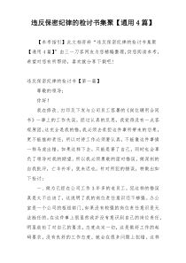 违反保密纪律的检讨书集聚【通用4篇】