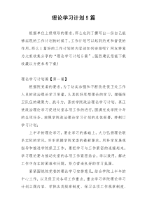 理论学习计划5篇