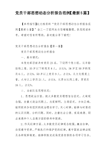 党员干部思想动态分析报告范例【最新5篇】