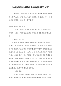 法制政府建设整改方案详情通用3篇