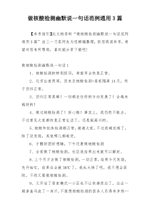 做核酸检测幽默说一句话范例通用3篇