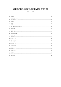 ORACLE与SQL SERVER的区别