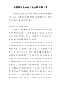 去极端化发声亮剑发言稿样稿3篇