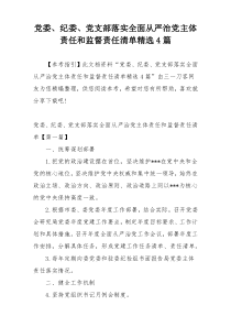 党委、纪委、党支部落实全面从严治党主体责任和监督责任清单精选4篇