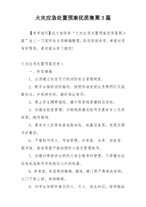 火灾应急处置预案优质集聚3篇