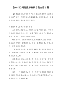 [100字]兴趣爱好特长自我介绍3篇