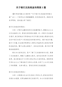 关于银行反洗钱宣传简报3篇