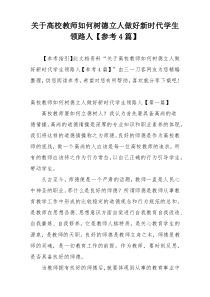 关于高校教师如何树德立人做好新时代学生领路人【参考4篇】