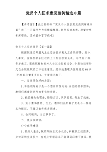 党员个人征求意见范例精选8篇