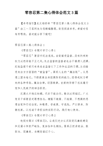 零容忍第二集心得体会范文3篇