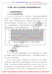 江苏统一粮川马口铁有限公司投资决策财务分析