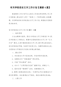 有关学校语言文字工作计划【最新4篇】