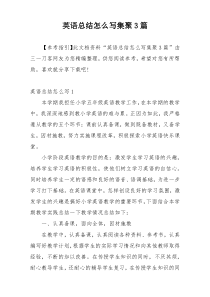 英语总结怎么写集聚3篇