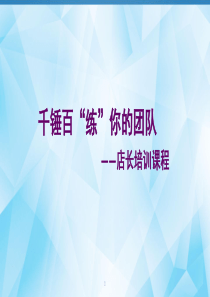 服装直营店店长培训课程（PPT36页)