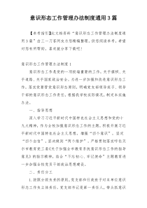 意识形态工作管理办法制度通用3篇