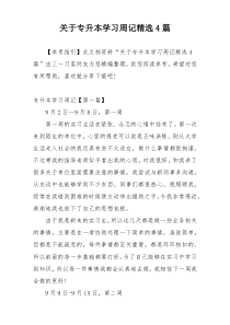 关于专升本学习周记精选4篇