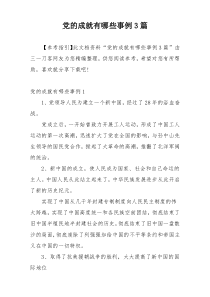 党的成就有哪些事例3篇