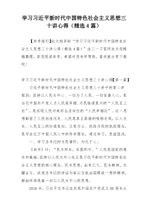 学习习近平新时代中国特色社会主义思想三十讲心得（精选4篇）