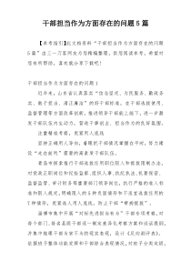 干部担当作为方面存在的问题5篇