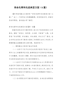 革命先辈和先进典型方面（4篇）