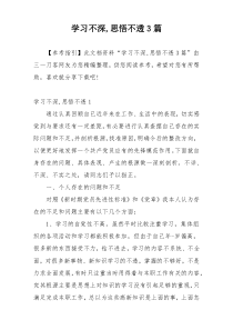 学习不深,思悟不透3篇