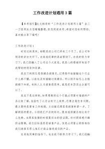 工作改进计划通用3篇